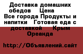 Доставка домашних обедов. › Цена ­ 100 - Все города Продукты и напитки » Готовая еда с доставкой   . Крым,Ореанда